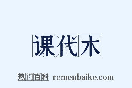 课代木是什么意思的图片